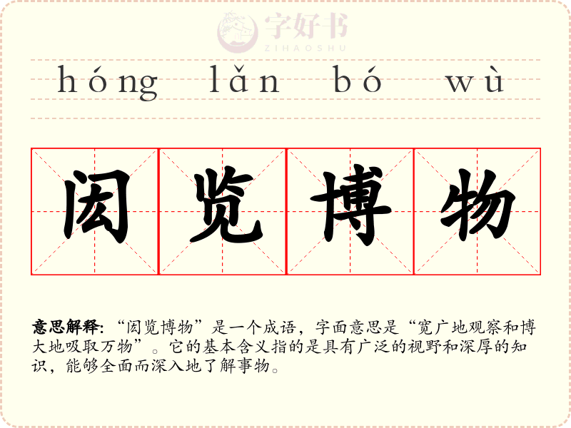 闳览博物