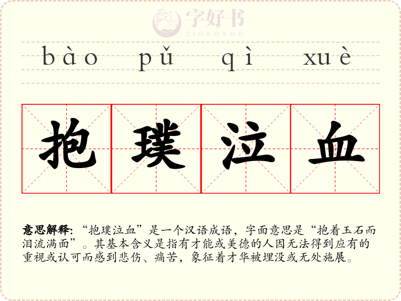 抱璞泣血