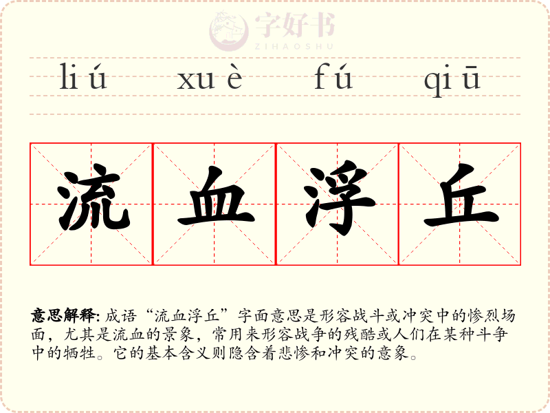 流血浮丘