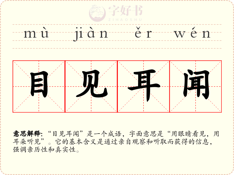 目见耳闻