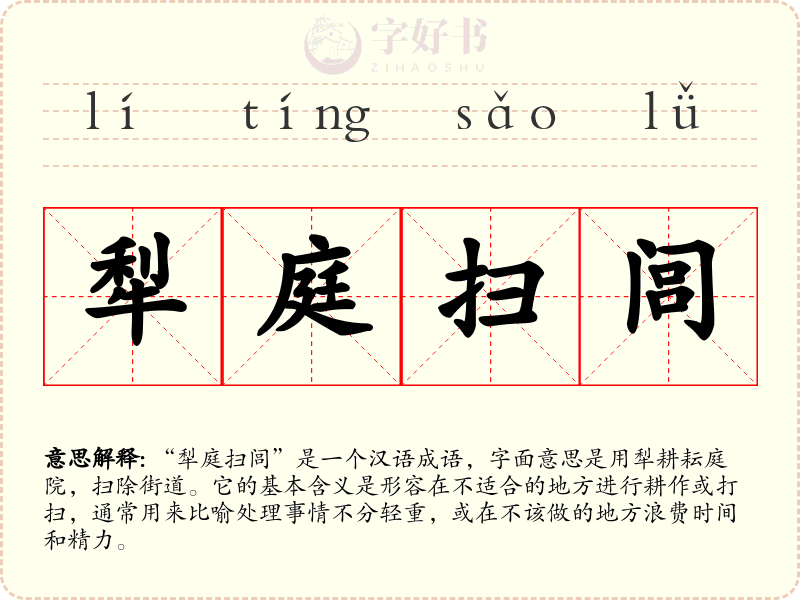 犁庭扫闾