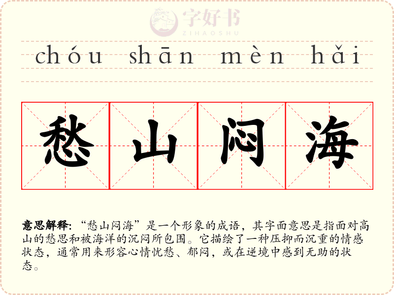愁山闷海