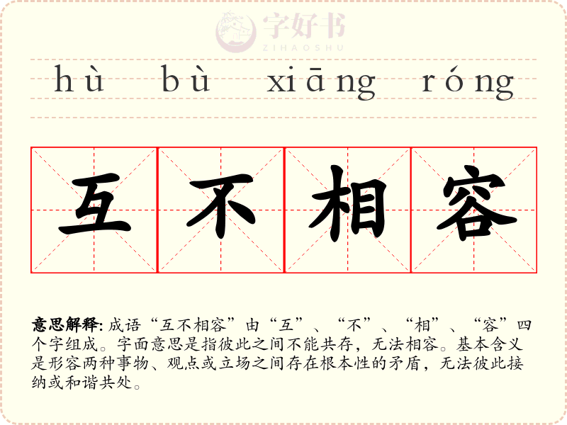 互不相容