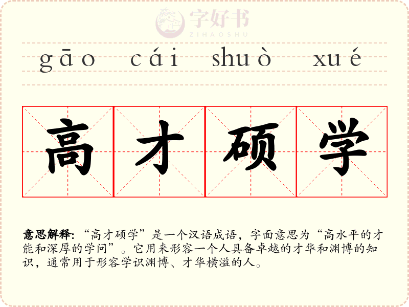 高才硕学