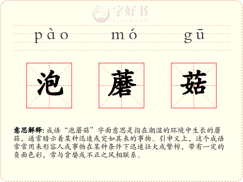 泡蘑菇
