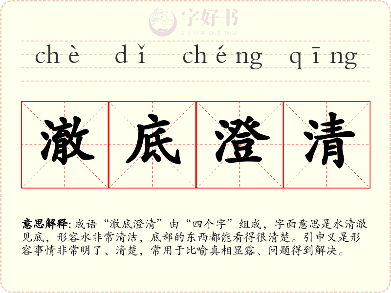 澈底澄清