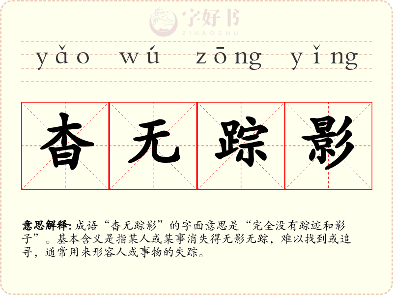 杳无踪影