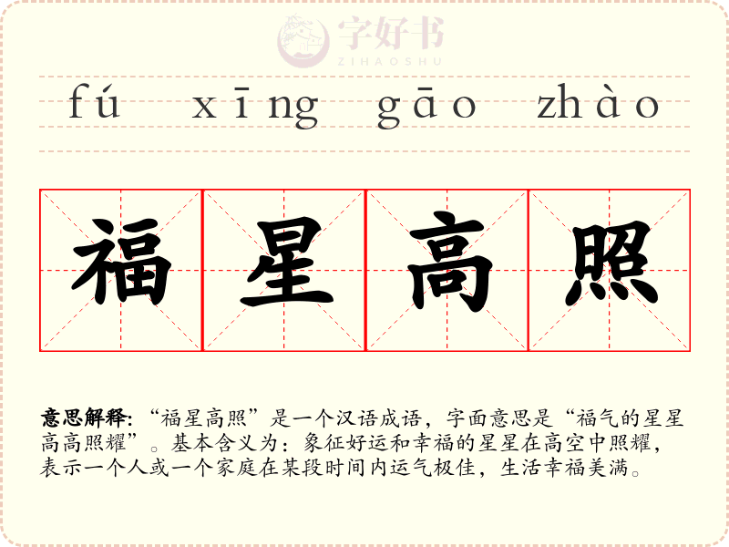 福星高照
