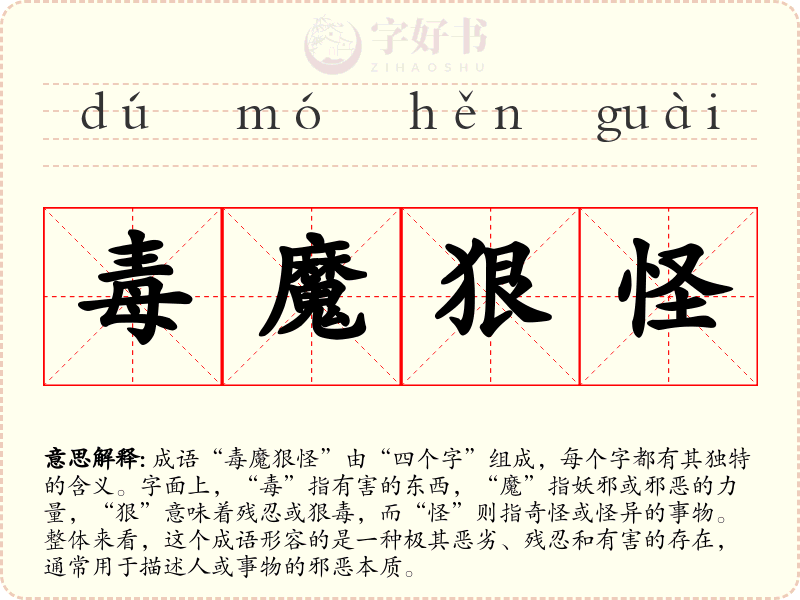 毒魔狠怪