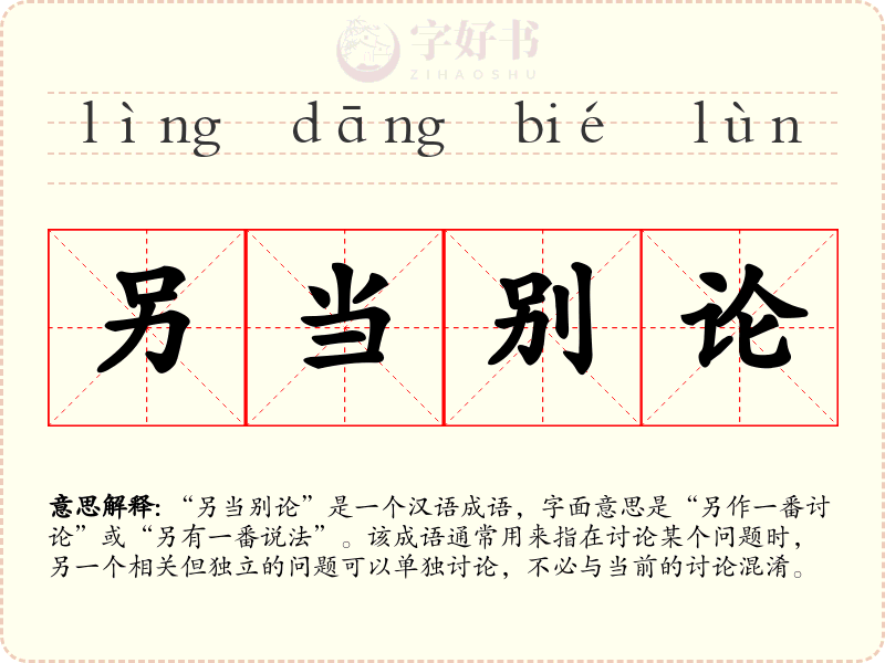 另当别论