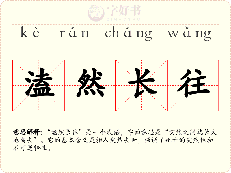 溘然长往