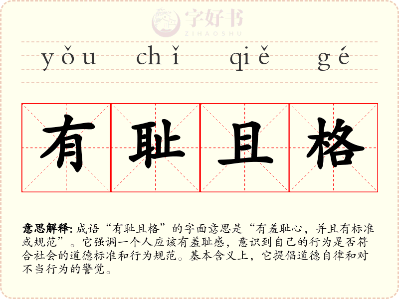有耻且格