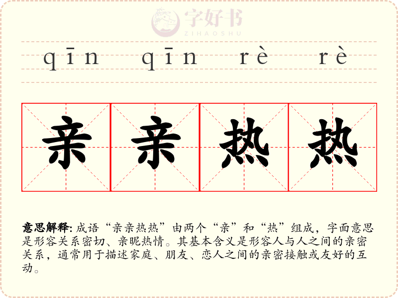 亲亲热热
