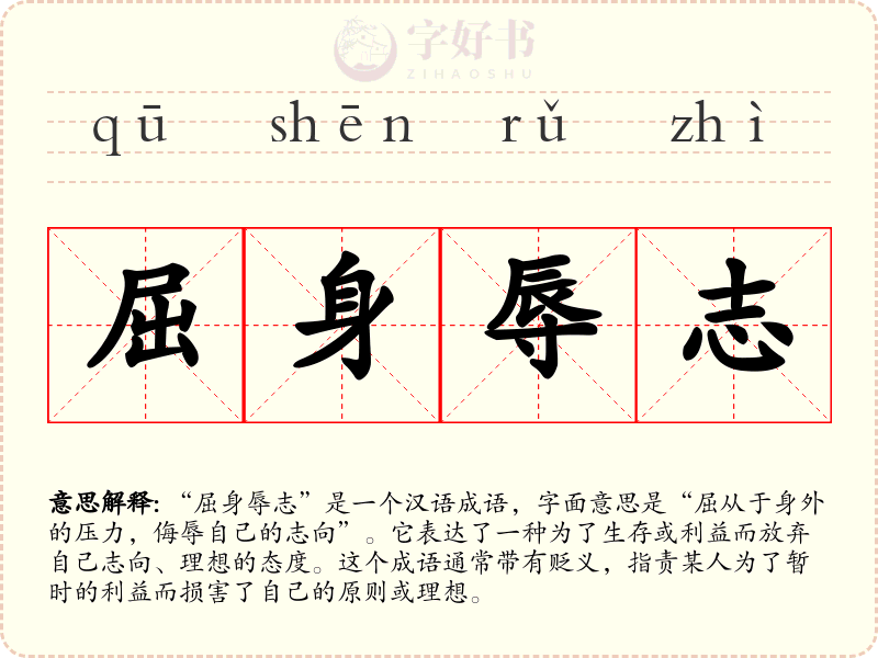 屈身辱志