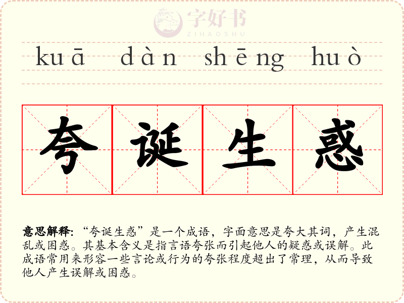 夸诞生惑