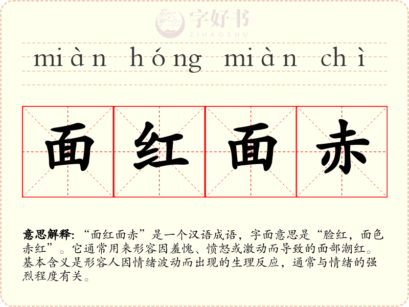 面红面赤