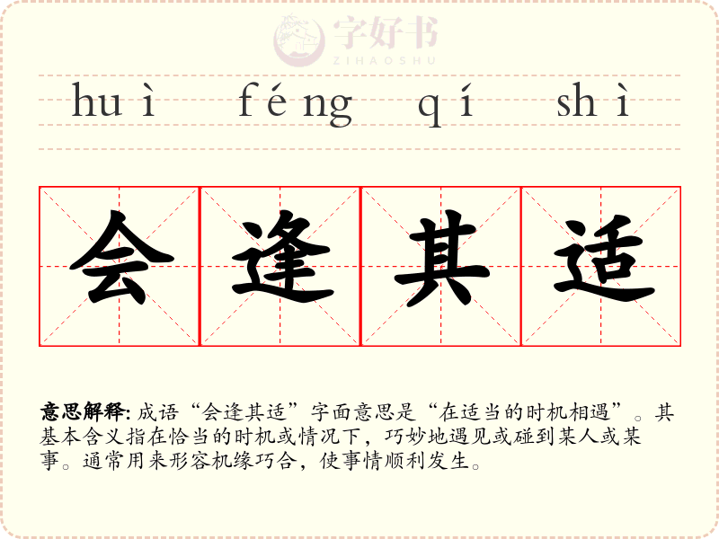 会逢其适