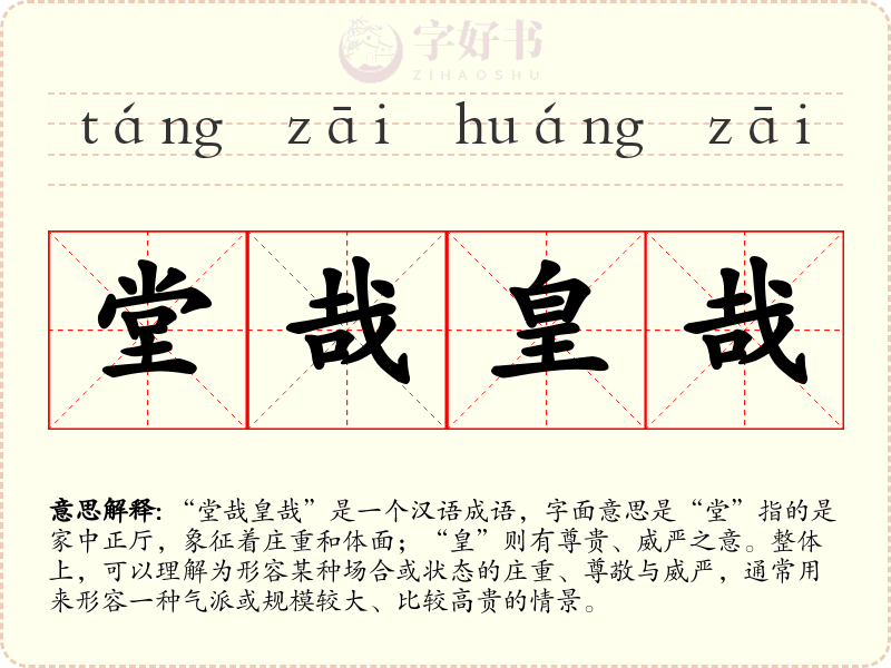 堂哉皇哉
