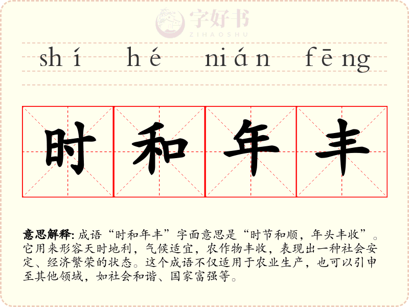 时和年丰
