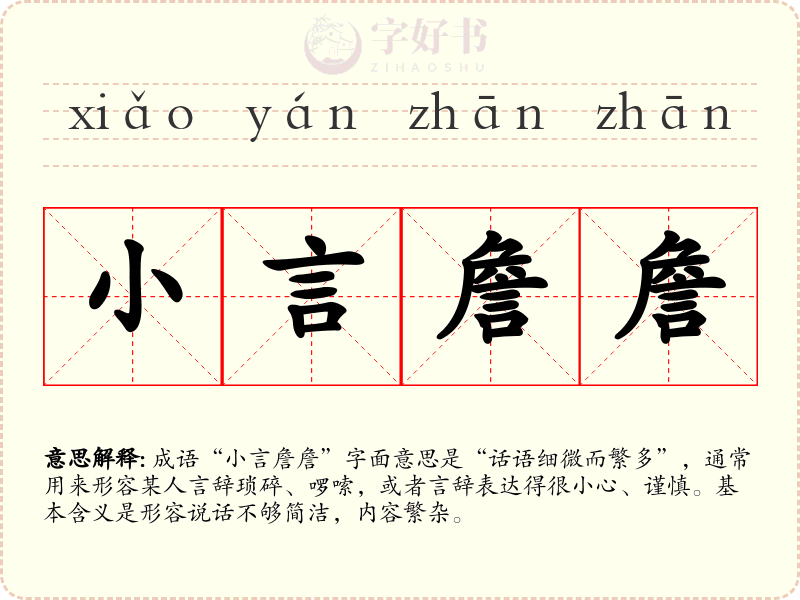 小言詹詹