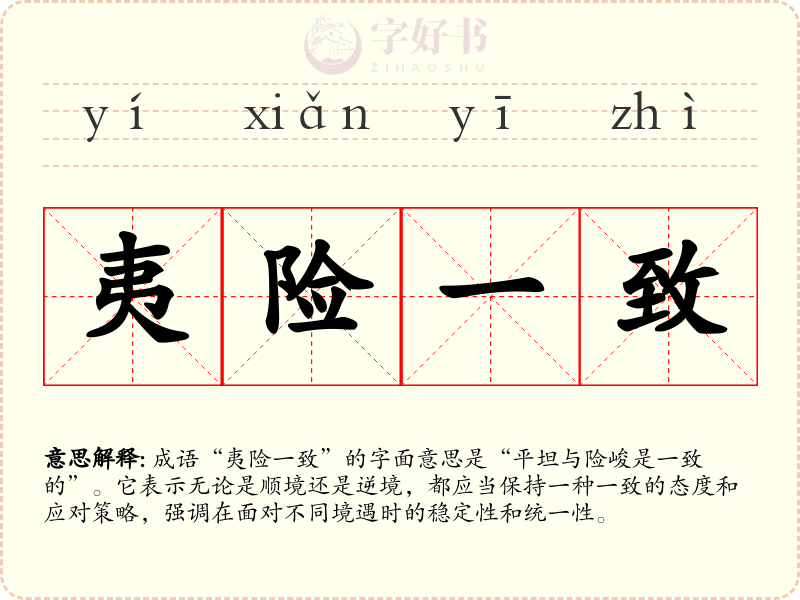 夷险一致