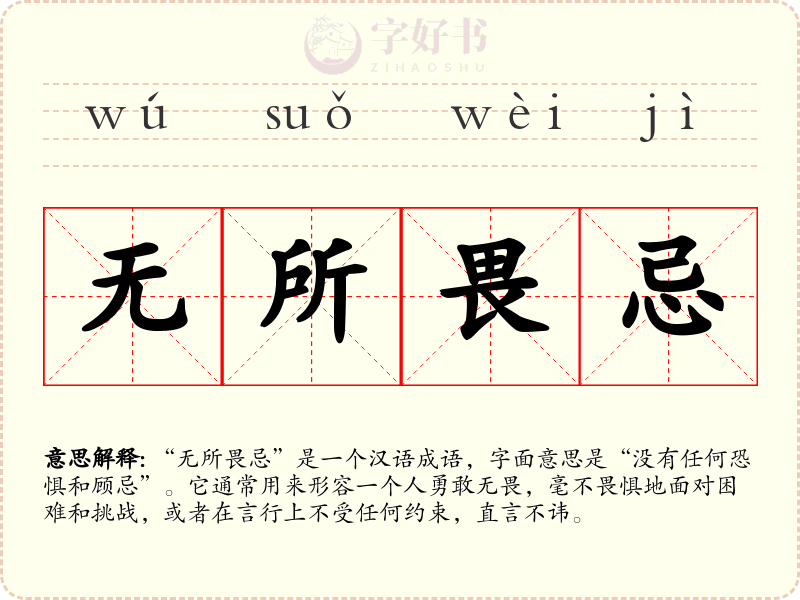无所畏忌