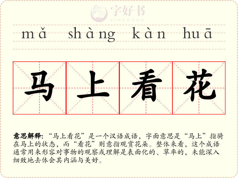马上看花