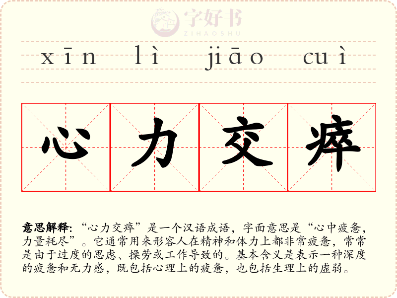 心力交瘁