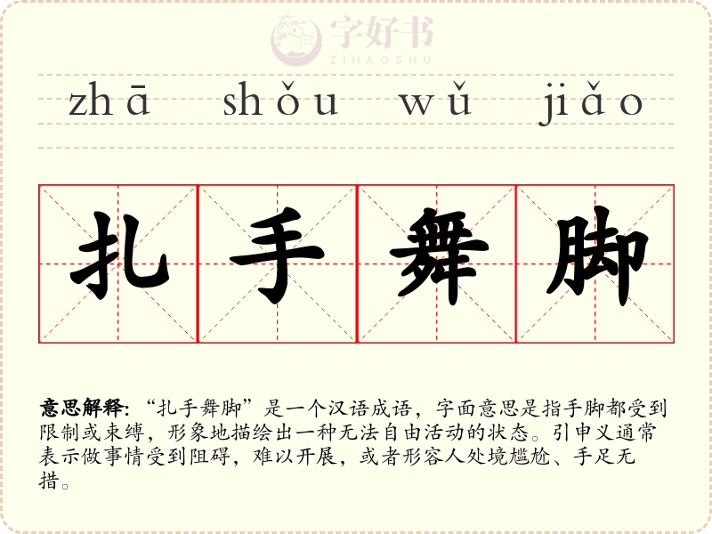 扎手舞脚