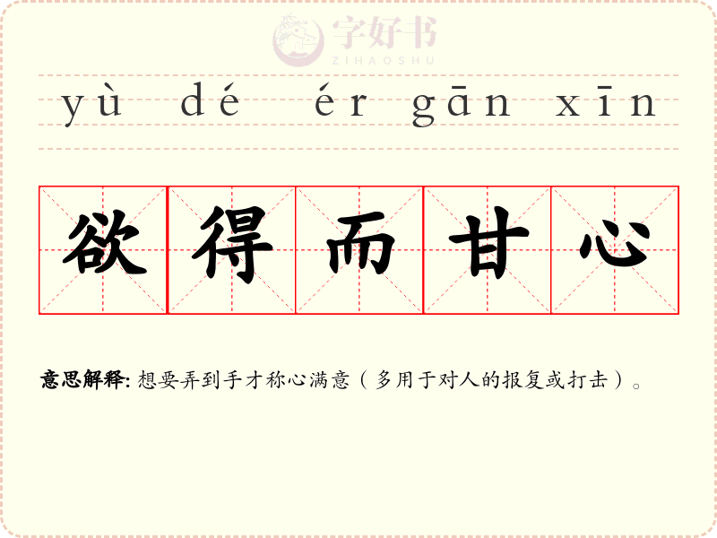欲得而甘心