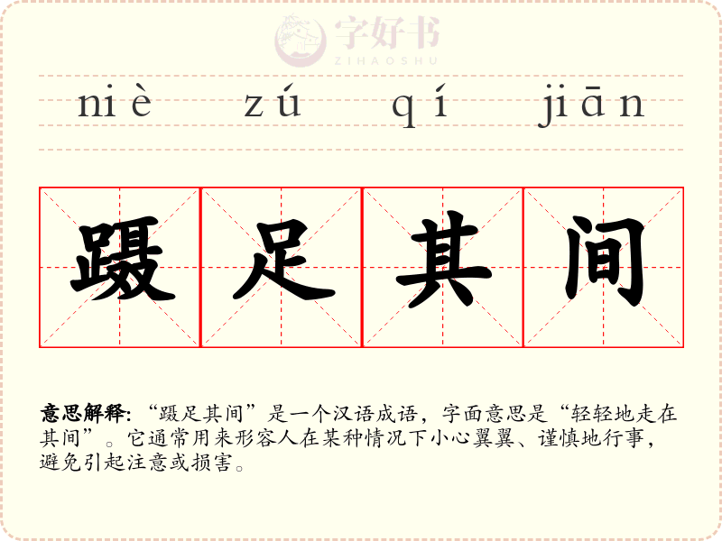 蹑足其间
