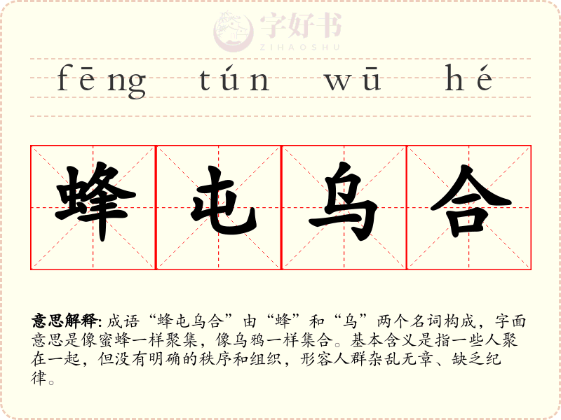 蜂屯乌合