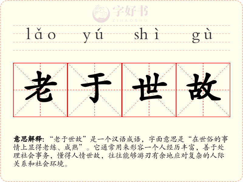 老于世故