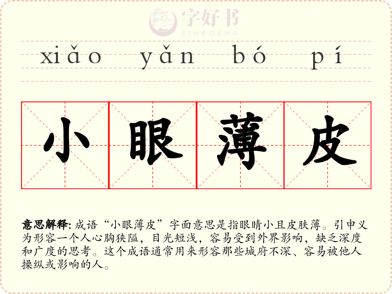 小眼薄皮