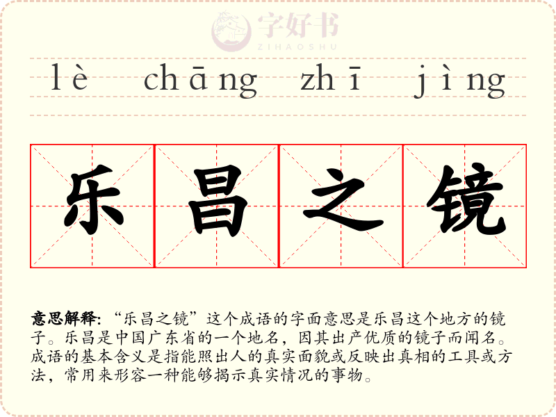 乐昌之镜