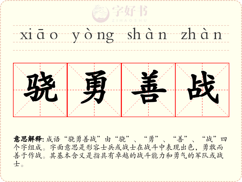 骁勇善战