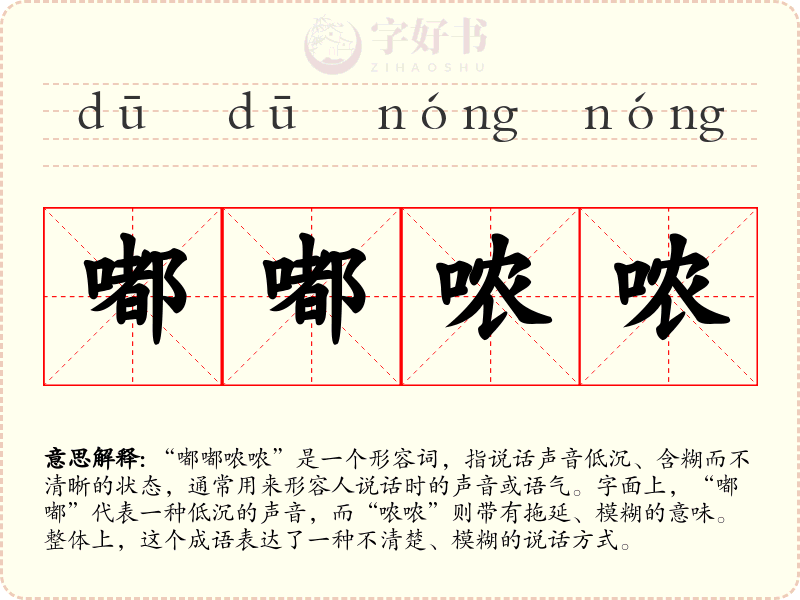 嘟嘟哝哝