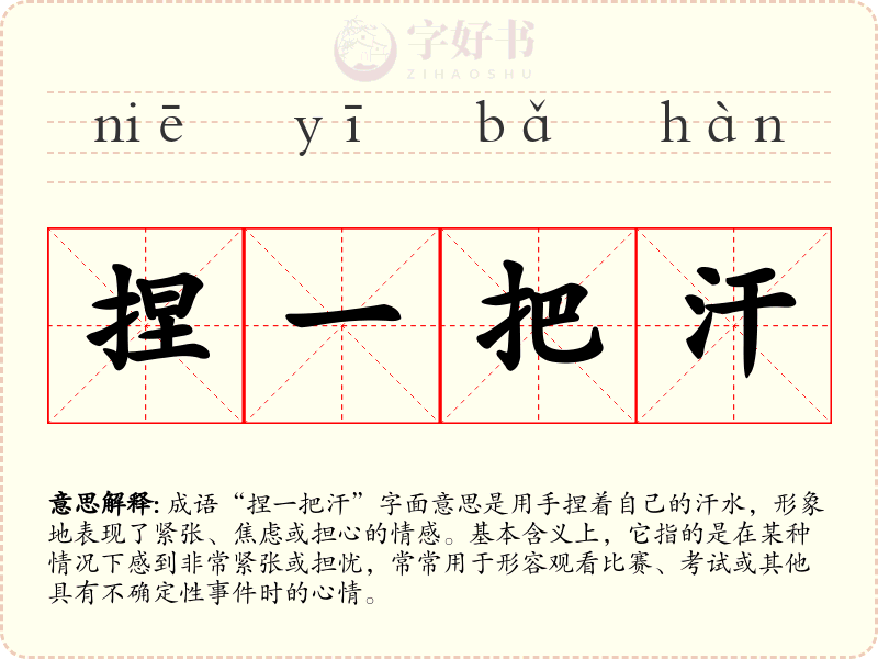 捏一把汗