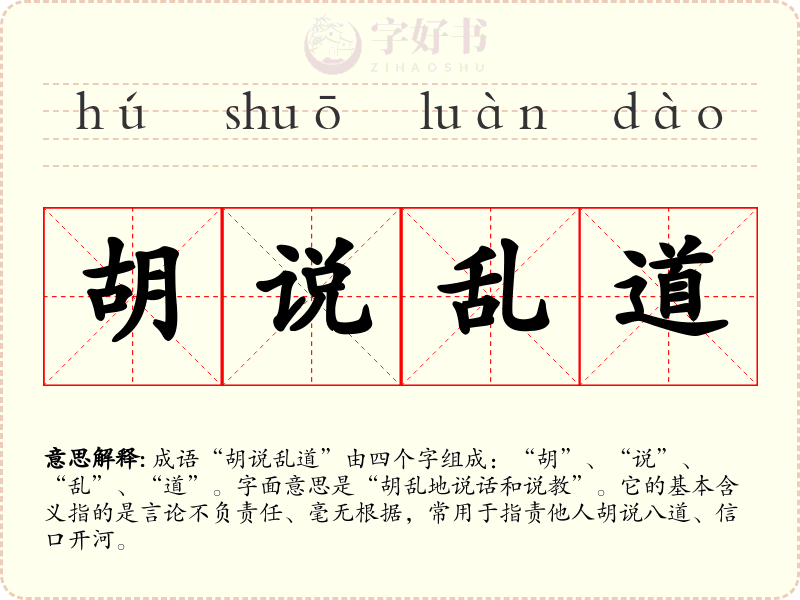 胡说乱道