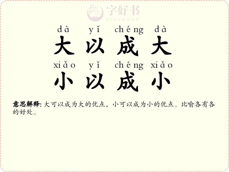 大以成大，小以成小