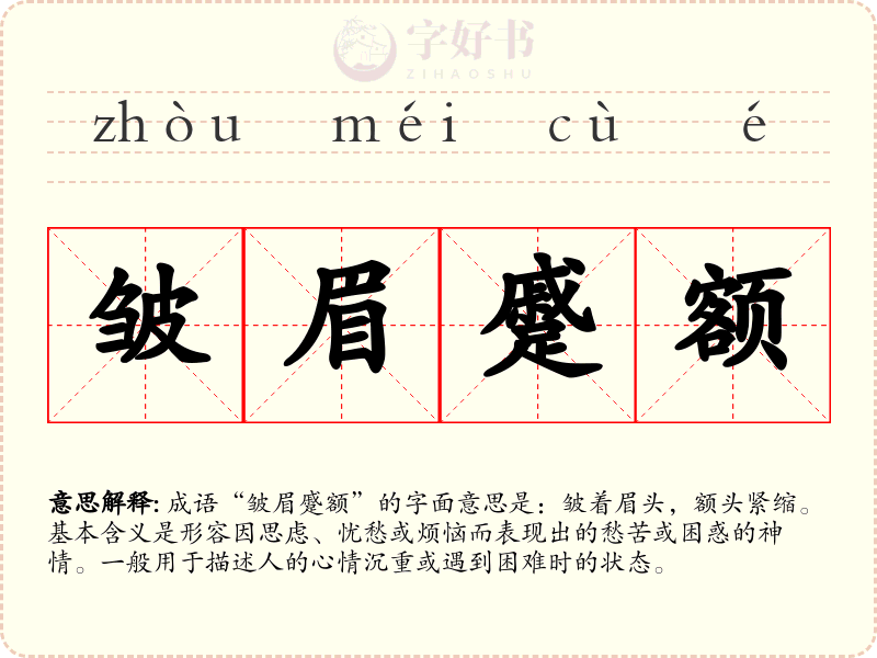 皱眉蹙额