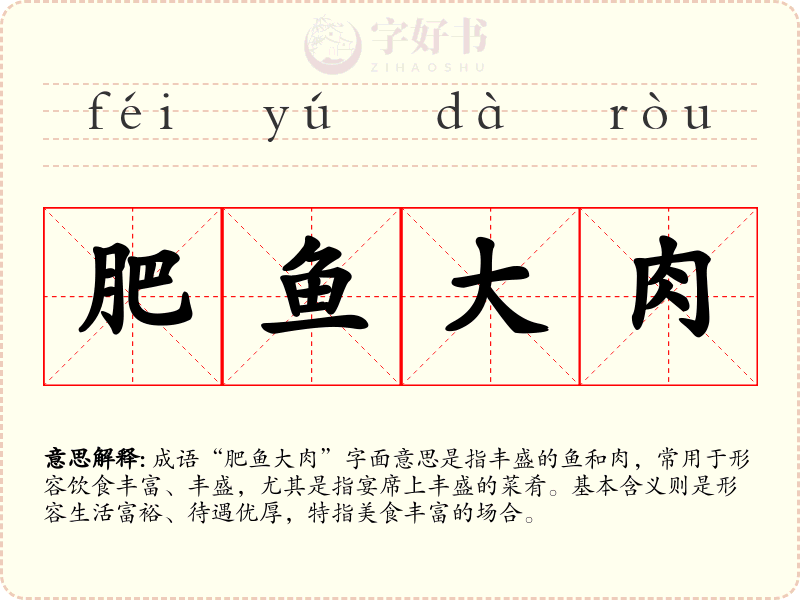 肥鱼大肉