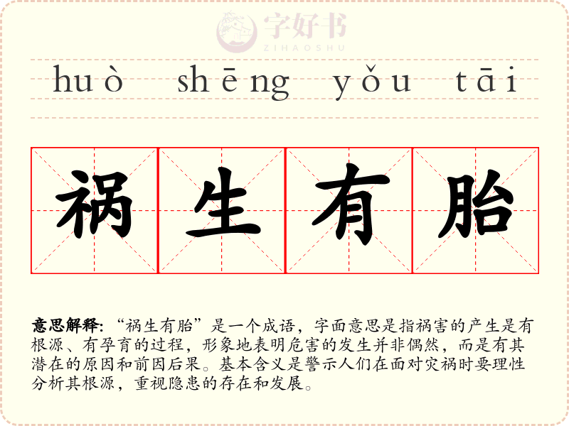 祸生有胎