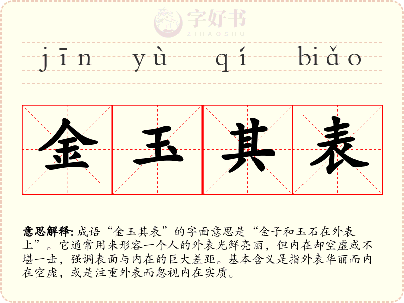 金玉其表