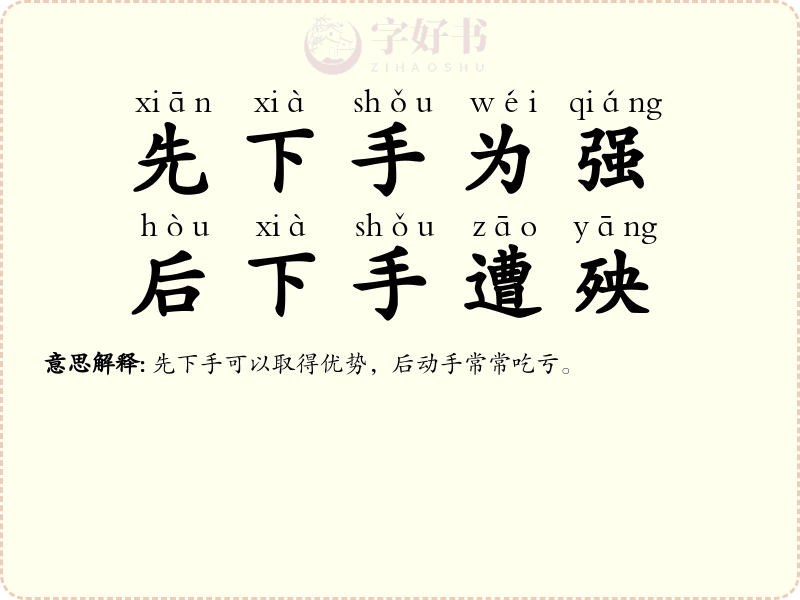 先下手为强，后下手遭殃
