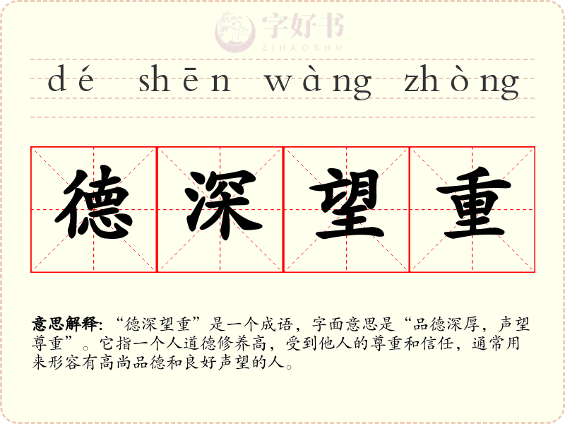 德深望重