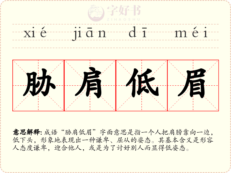 胁肩低眉