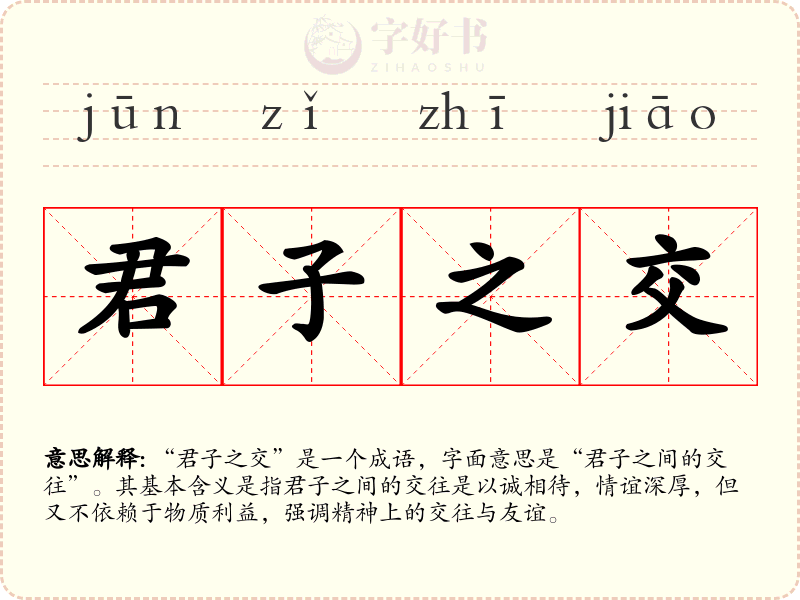 君子之交