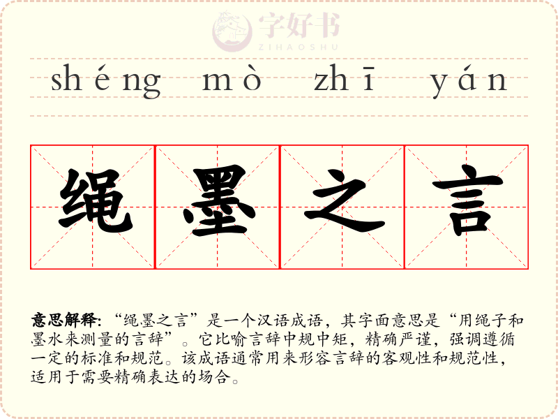 绳墨之言