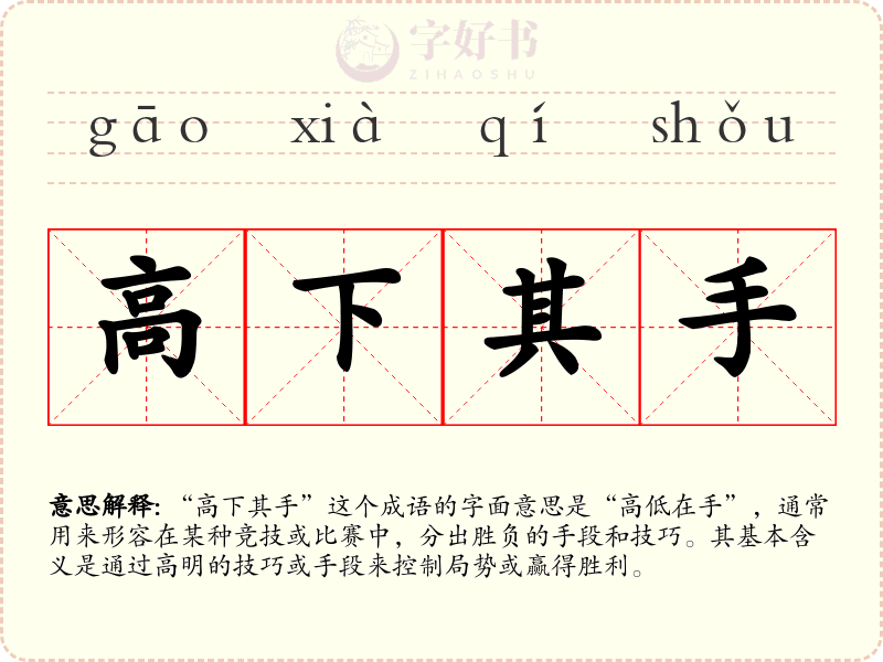 高下其手